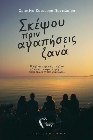 Σκέψου πριν αγαπήσεις ξανά