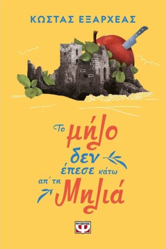 Το μήλο δεν έπεσε κάτω απ τη μηλιά