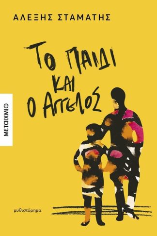 Το παιδί και ο Άγγελος