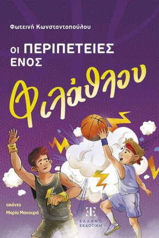 Οι περιπέτειες ενός φιλάθλου