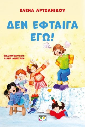 Δεν έφταιγα εγώ! (νέα έκδοση)