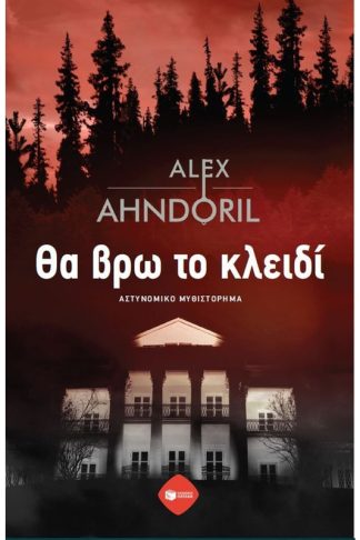 Θα βρω το κλειδί