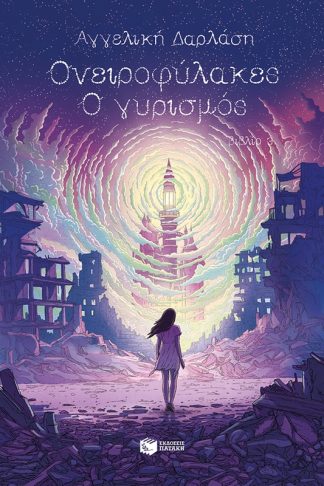 Ονειροφύλακες – Ο γυρισμός