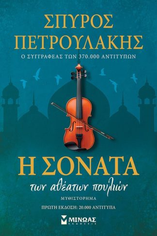 Η σονάτα των αθέατων πουλιών (Σοκόρο)