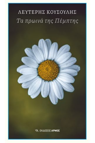 Τα πρωινά της Πέμπτης