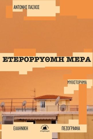Ετερόρρυθμη μέρα