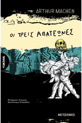 Οι τρεις απατεώνες