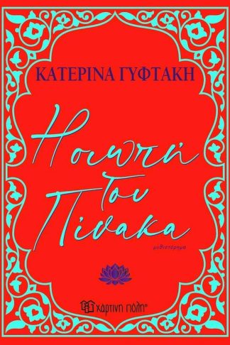 Η Σιωπή του πίνακα