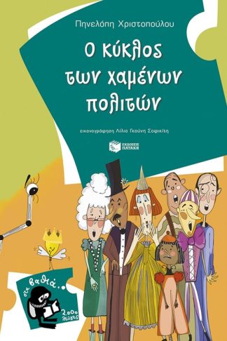 Ο κύκλος των χαμένων πολιτών