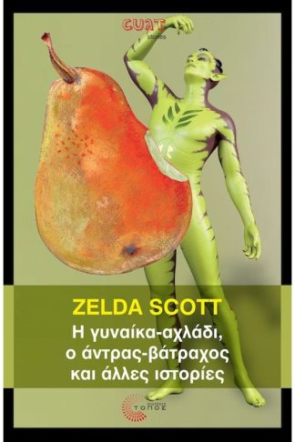 Η γυναίκα-αχλάδι