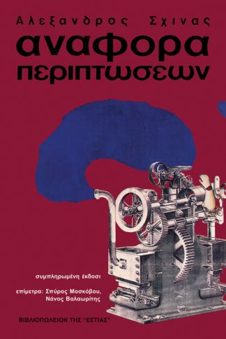 Αναφορά περιπτώσεων