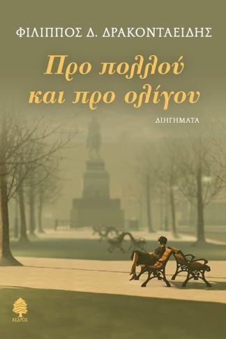 Προ πολλού και προ ολίγου