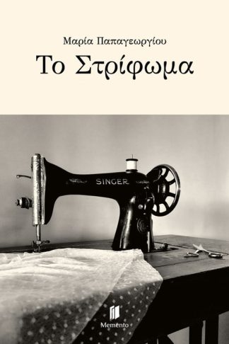 Το Στρίφωμα