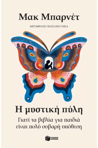 Γιατί τα βιβλία για παιδιά είναι πολύ σοβαρή υπόθεση