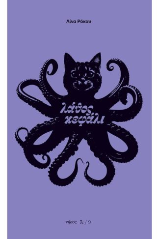 Λάθος κεφάλι