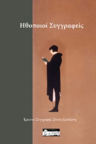 Έλληνες ηθοποιοί συγγραφείς