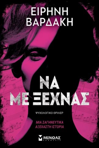 Να με ξεχνάς