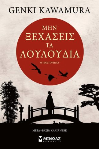 Μην ξεχάσεις τα λουλούδια