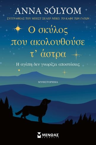 Ο σκύλος που ακολουθούσε τ’ άστρα