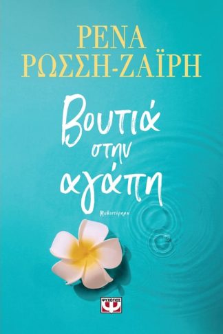 Βουτιά στην αγάπη