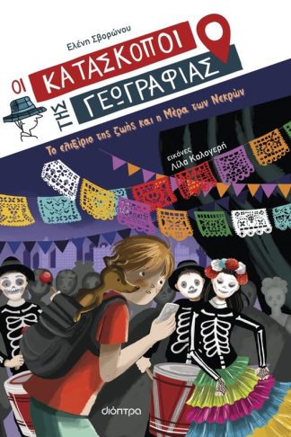 Το ελιξίριο της ζωής και η Μέρα των Νεκρών