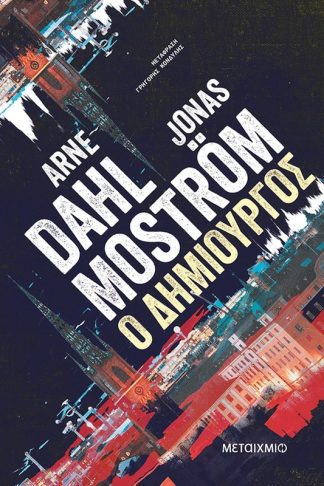 Ο δημιουργός