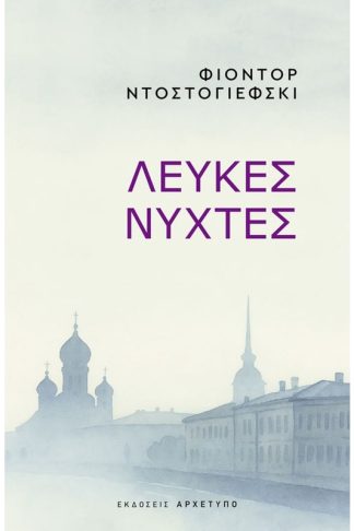 Λευκές νύχτες