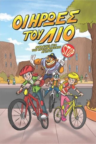 Οι ήρωες του Λίο