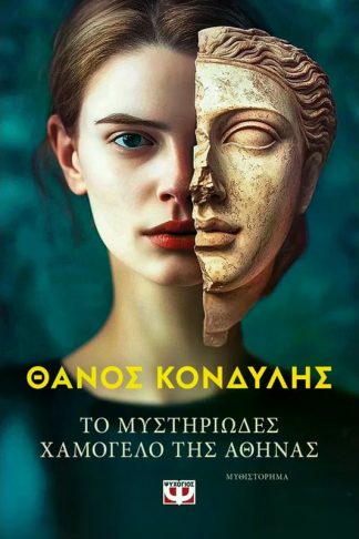 Το μυστηριώδες χαμόγελο της Αθηνάς