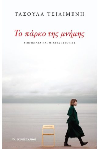 Το πάρκο της μνήμης