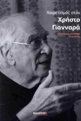 Χαιρετισμός στον Χρήστο Γιανναρά