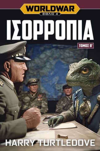 Worldwar: Ισορροπία