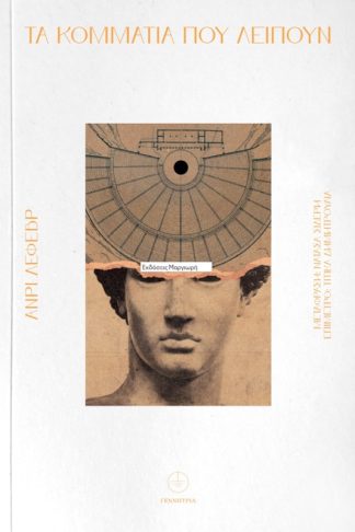 Τα κομμάτια που λείπουν