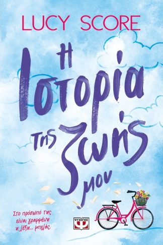 Η ιστορία της ζωής μου