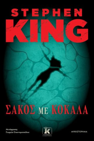 Σάκος με κόκαλα