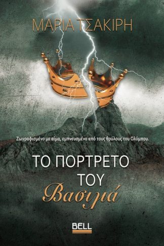 Το Πορτρέτο του Βασιλιά