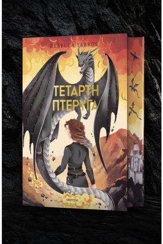 Τέταρτη Πτέρυγα Deluxe