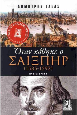 Όταν χάθηκε ο Σαίξπηρ (1585-1592)