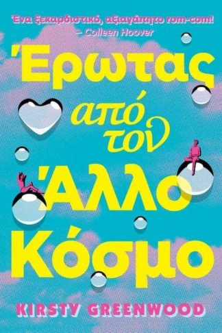 Έρωτας από τον άλλο κόσμο