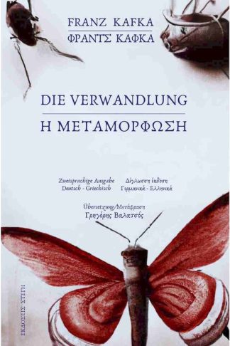 Η μεταμόρφωση / Die Verwandlung (Δίγλωσση έκδοση