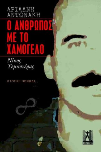Ο άνθρωπος με το χαμόγελο: Νίκος Τεμπονέρας