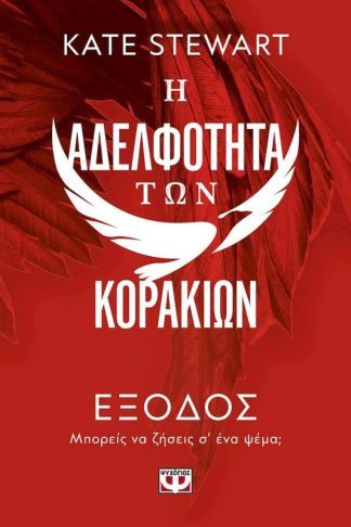 Η αδελφότητα των κορακιών 2: Έξοδος