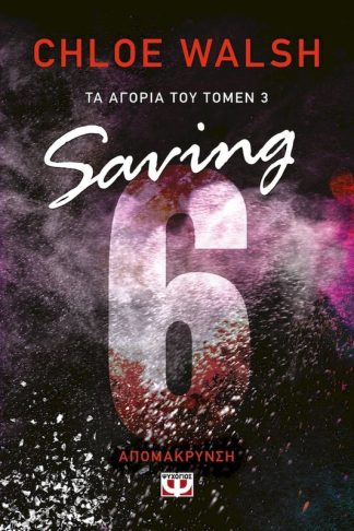 Τα αγόρια του Τόμεν 3: Saving 6 – Απομάκρυνση