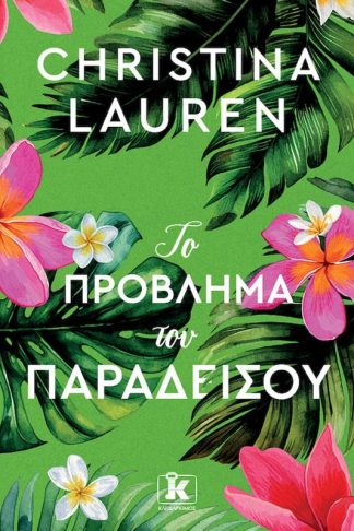 Το πρόβλημα του παραδείσου