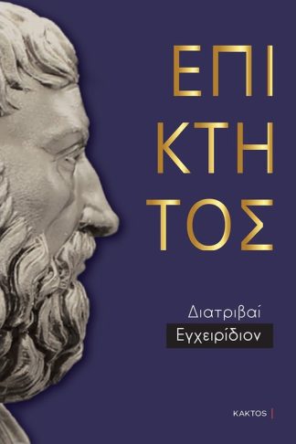 Επίκτητος: Άπαντα (Επίτομο)