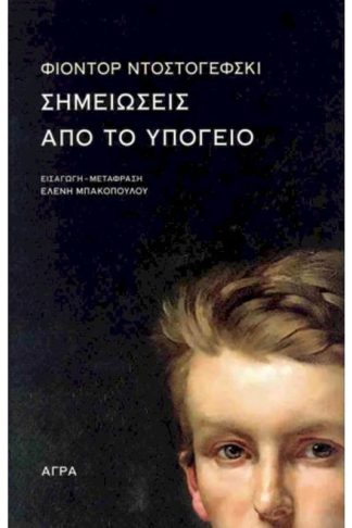 Σημειώσεις από το υπόγειο (σκληρόδετη έκδοση)