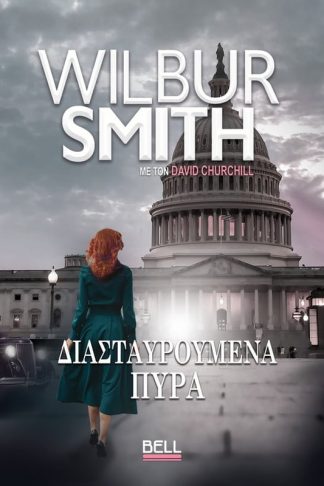 Διασταυρούμενα Πυρά