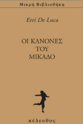 Oι κανόνες του Μικάδο