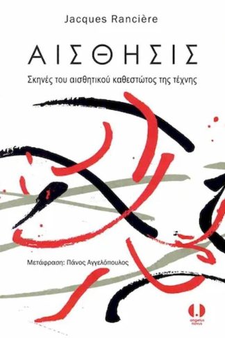 Αίσθησις: Σκηνές του αισθητικού καθεστώτος της τέχνης