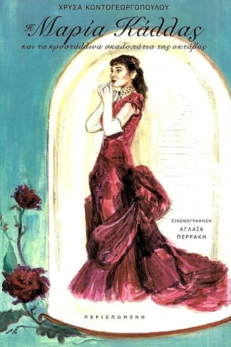 Η Μαρία Κάλλας και τα κρυστάλλινα σκαλοπάτια της οκτάβας